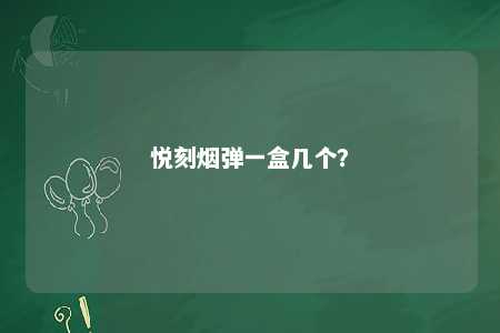 悦刻烟弹一盒几个	�？ 